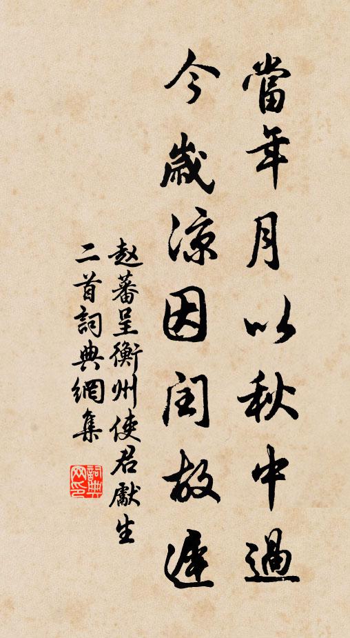 赵蕃当年月以秋中过，今岁凉因闰故迟书法作品欣赏