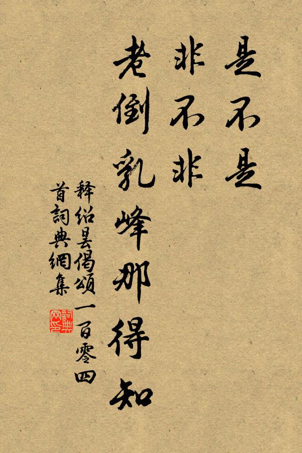 释绍昙是不是，非不非，老倒乳峰那得知书法作品欣赏