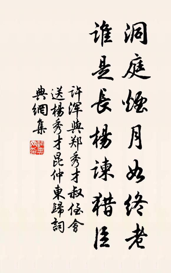 许浑洞庭烟月如终老，谁是长杨谏猎臣书法作品欣赏