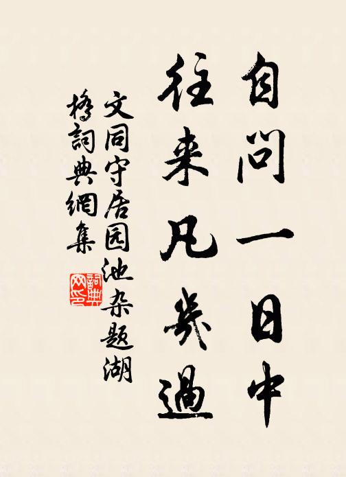 文同自问一日中，往来凡几过书法作品欣赏