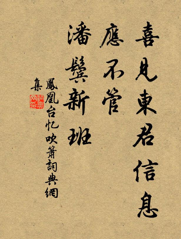 佚名喜见东君信息，应不管、潘鬓新班书法作品欣赏