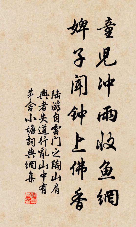 陆游童儿冲雨收鱼网，婢子闻钟上佛香书法作品欣赏