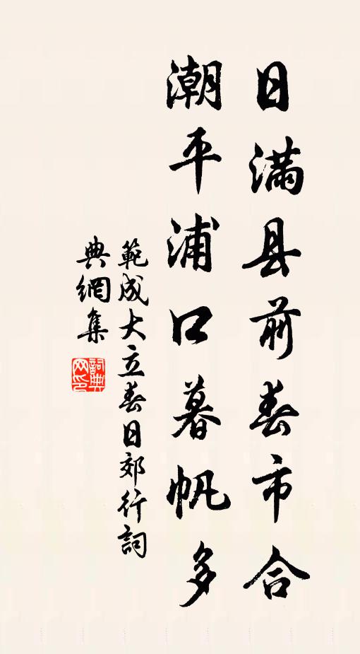 范成大日满县前春市合，潮平浦口暮帆多书法作品欣赏