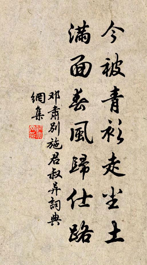 邓肃今被青衫走尘土，满面春风归仕路书法作品欣赏