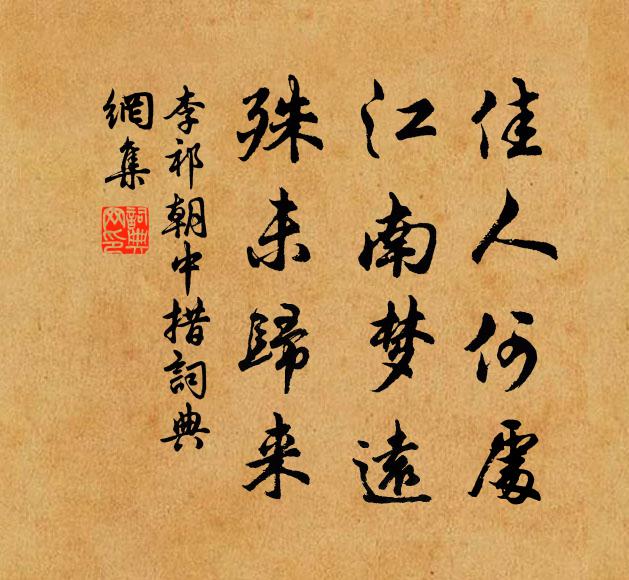 李祁佳人何处，江南梦远，殊未归来书法作品欣赏