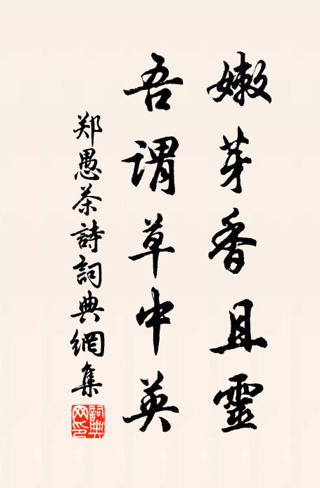 郑愚嫩芽香且灵，吾谓草中英书法作品欣赏