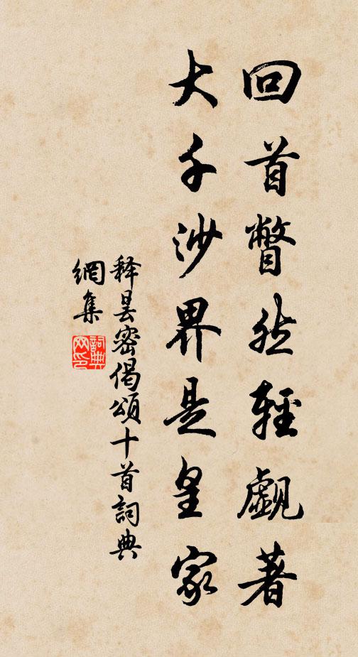 释昙密回首瞥然轻觑著，大千沙界是皇家书法作品欣赏