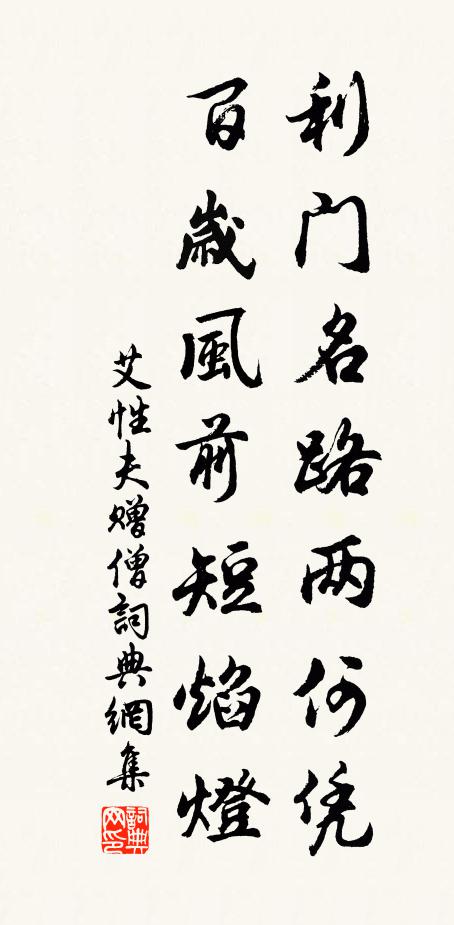 艾性夫利门名路两何凭,百岁风前短焰灯书法作品欣赏