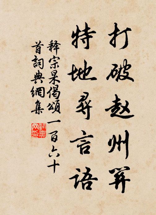 释宗杲打破赵州关，特地寻言语书法作品欣赏