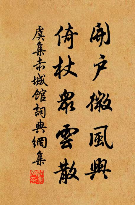 虞集开户微风兴，倚杖众云散书法作品欣赏