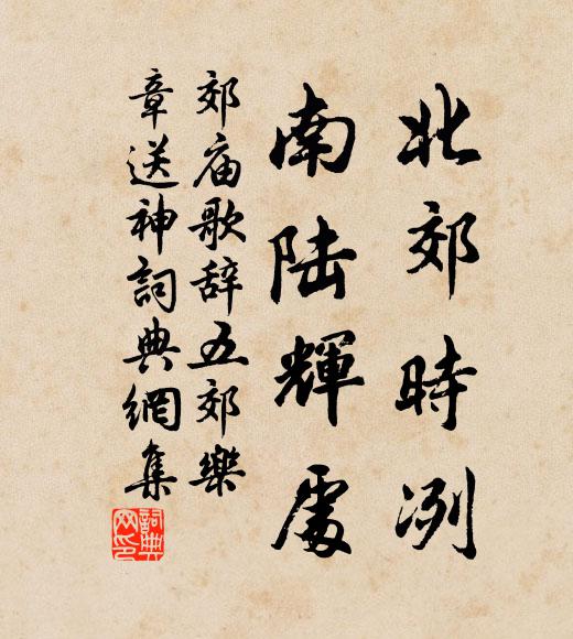 佚名北郊时冽，南陆辉处书法作品欣赏