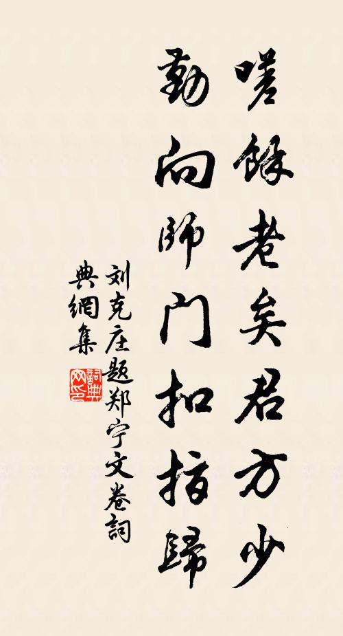 刘克庄嗟余老矣君方少，勤向师门扣指归书法作品欣赏