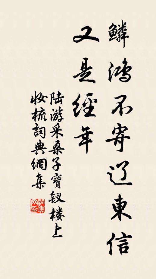 陆游鳞鸿不寄辽东信，又是经年书法作品欣赏