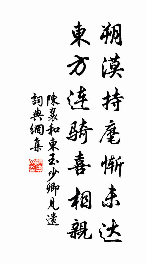 陈襄朔漠持麾惭未达，东方连骑喜相亲书法作品欣赏