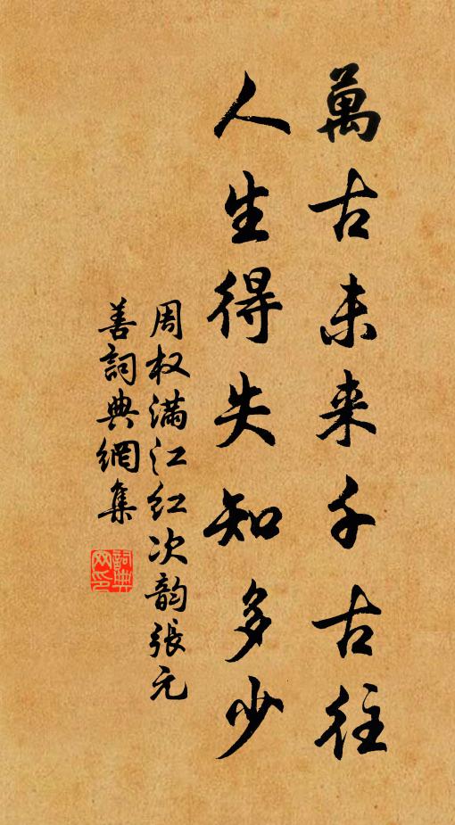 周权万古未来千古往，人生得失知多少书法作品欣赏