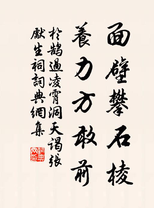 于鹄面壁攀石棱，养力方敢前书法作品欣赏
