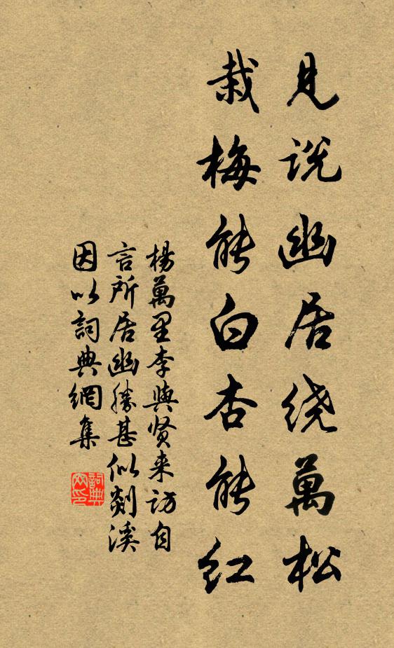 杨万里见说幽居绕万松，栽梅能白杏能红书法作品欣赏