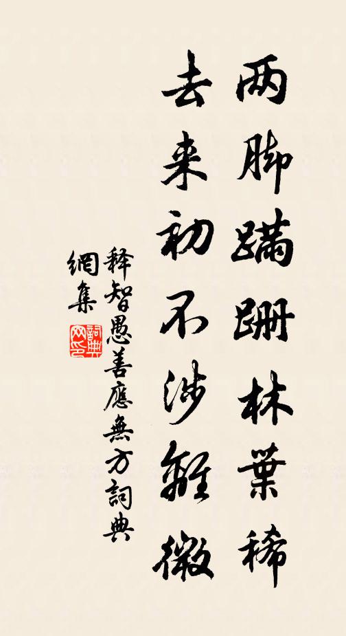 释智愚两脚蹒跚林叶稀，去来初不涉离微书法作品欣赏