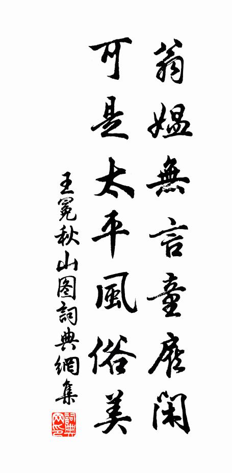王冕翁媪无言童雇闲，可是太平风俗美书法作品欣赏