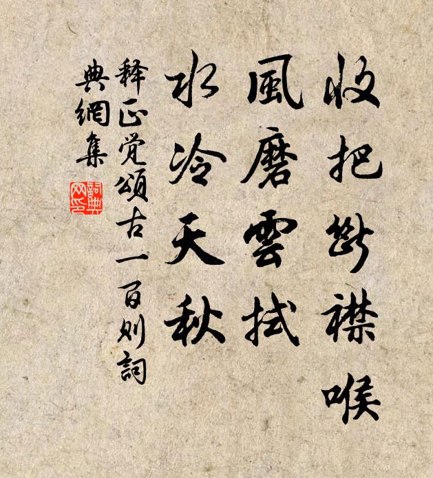 释正觉收把断襟喉，风磨云拭，水冷天秋书法作品欣赏