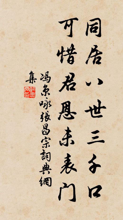 冯京同居八世三千口，可惜君恩未表门书法作品欣赏