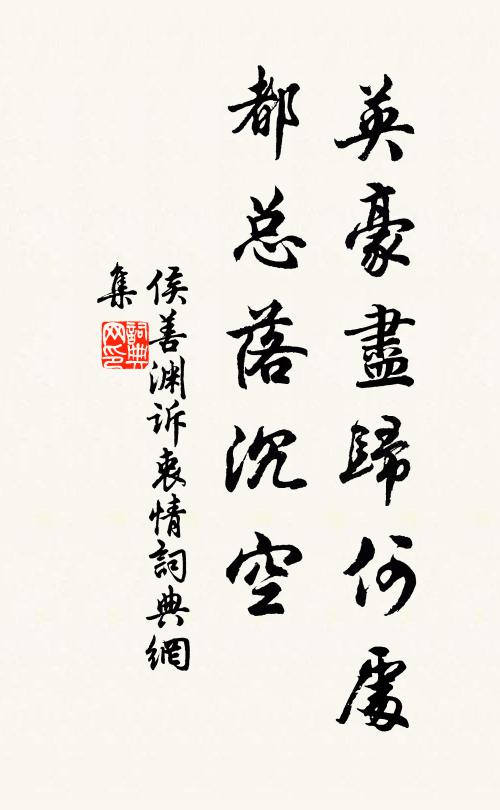 侯善渊英豪尽归何处，都总落沉空书法作品欣赏