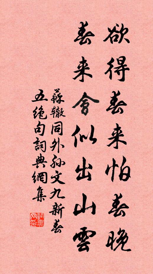 苏辙欲得春来怕春晚，春来会似出山云书法作品欣赏