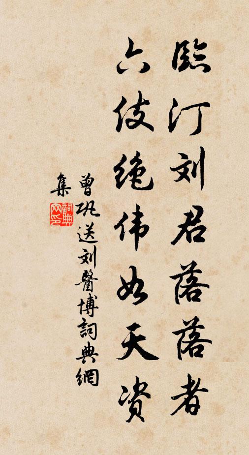 曾巩临汀刘君落落者，六伎绝伟如天资书法作品欣赏