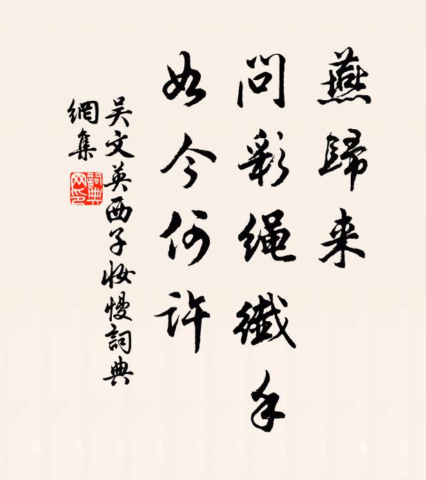 吴文英燕归来，问彩绳纤手，如今何许书法作品欣赏