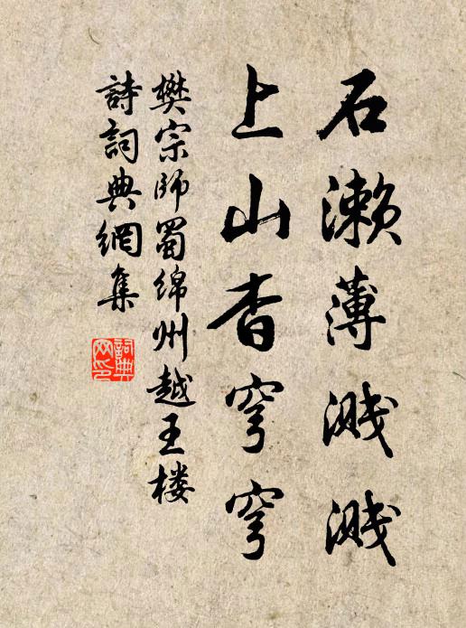 樊宗师石濑薄溅溅，上山杳穹穹书法作品欣赏