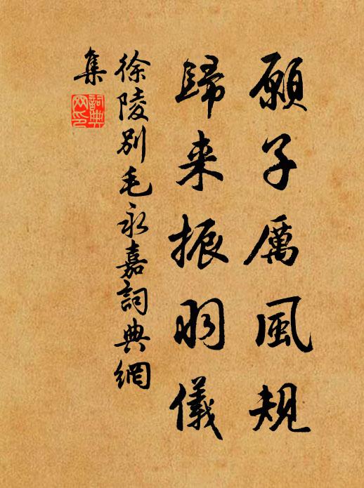 徐陵愿子厉风规，归来振羽仪书法作品欣赏