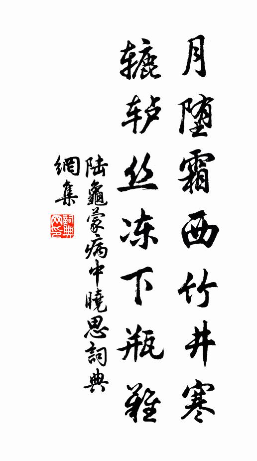 陆龟蒙月堕霜西竹井寒，辘轳丝冻下瓶难书法作品欣赏