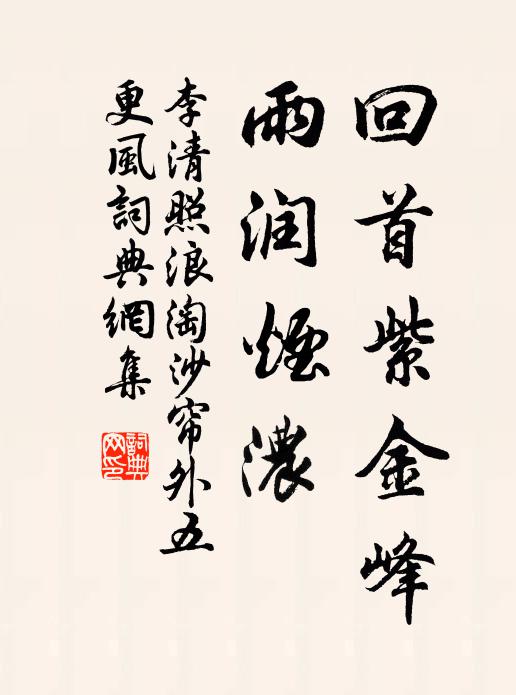 李清照回首紫金峰，雨润烟浓书法作品欣赏