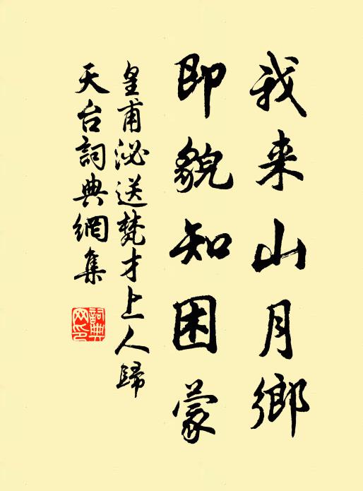 皇甫泌我来山月乡，即貌知困蒙书法作品欣赏