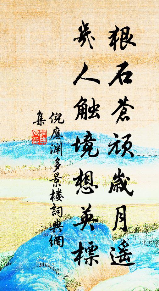 倪应渊狠石苍顽岁月遥，几人触境想英标书法作品欣赏