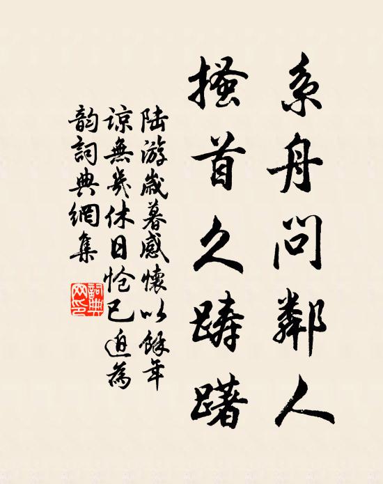 陆游系舟问邻人，搔首久踌躇书法作品欣赏