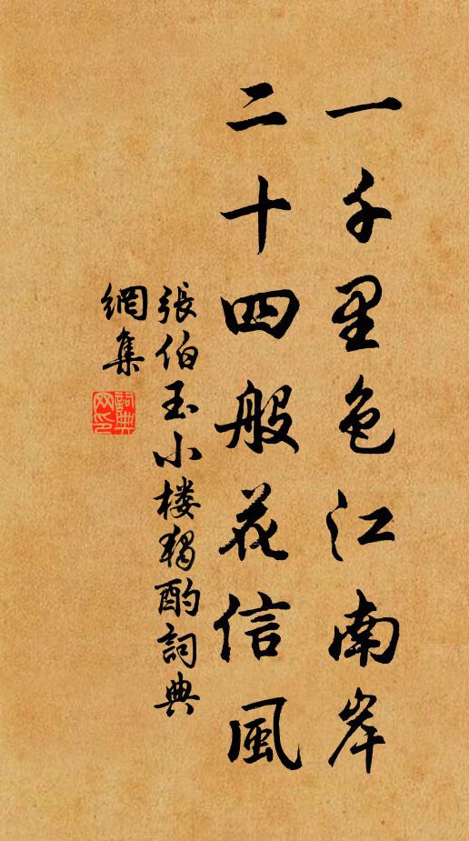 张伯玉一千里色江南岸，二十四般花信风书法作品欣赏