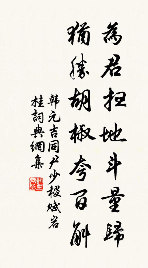 韩元吉为君扫地斗量归，犹胜胡椒夸百斛书法作品欣赏