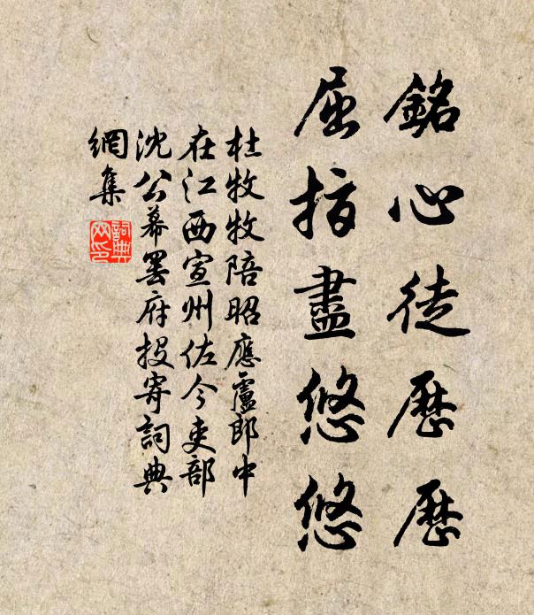 杜牧铭心徒历历，屈指尽悠悠书法作品欣赏