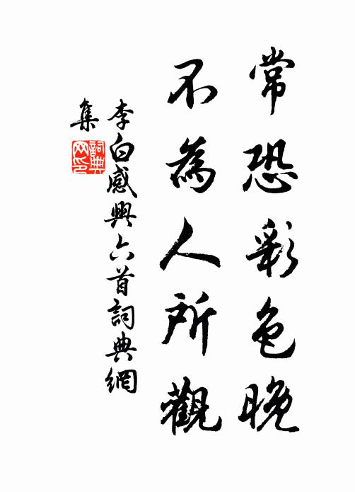 李白常恐彩色晚，不为人所观书法作品欣赏