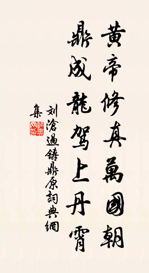 刘沧黄帝修真万国朝，鼎成龙驾上丹霄书法作品欣赏