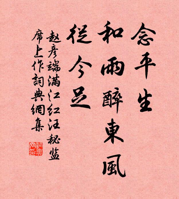 赵彦端念平生、和雨醉东风，从今足书法作品欣赏