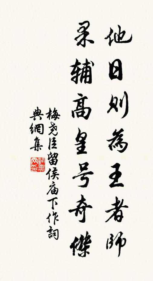 梅尧臣他日则为王者师，果辅高皇号奇杰书法作品欣赏