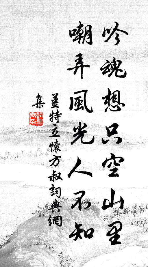 姜特立吟魂想只空山里，嘲弄风光人不知书法作品欣赏