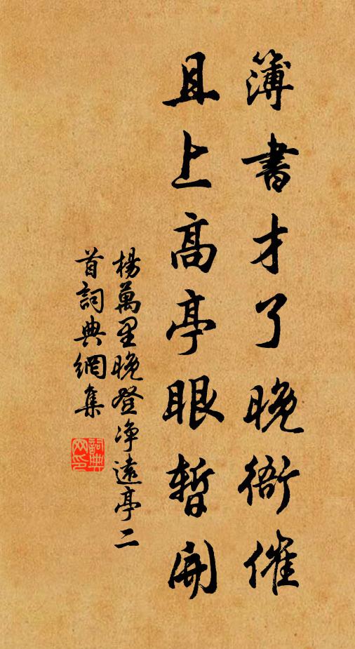 杨万里簿书才了晚衙催，且上高亭眼暂开书法作品欣赏