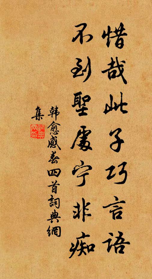 韩愈惜哉此子巧言语,不到圣处宁非痴书法作品欣赏