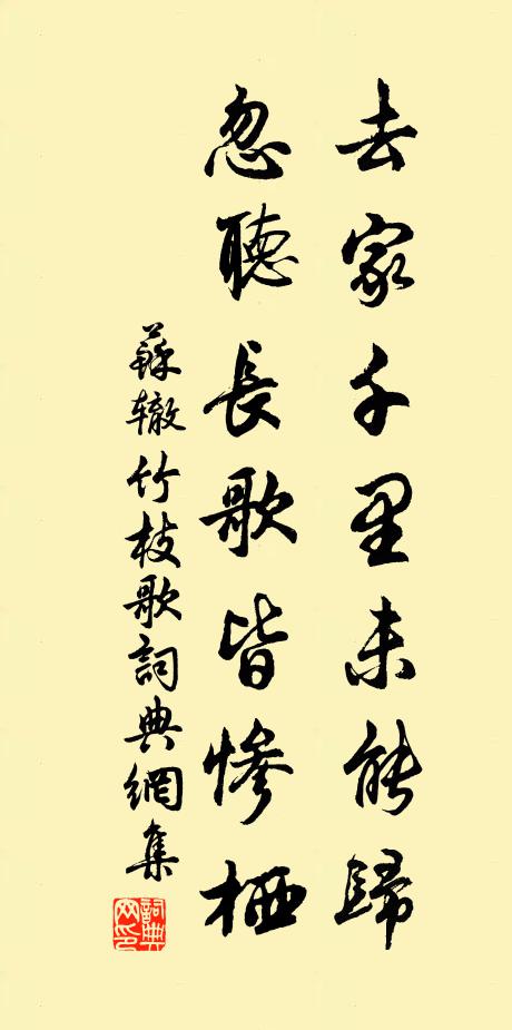 苏辙去家千里未能归，忽听长歌皆惨栖书法作品欣赏