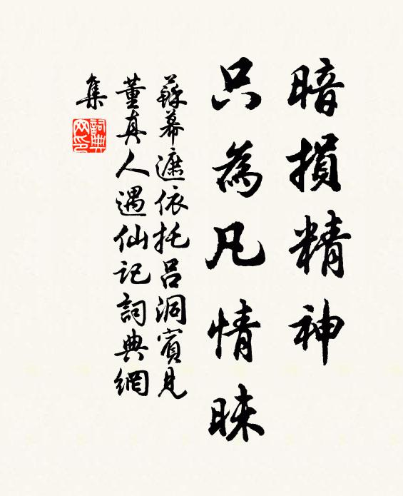 佚名暗损精神，只为凡情昧书法作品欣赏