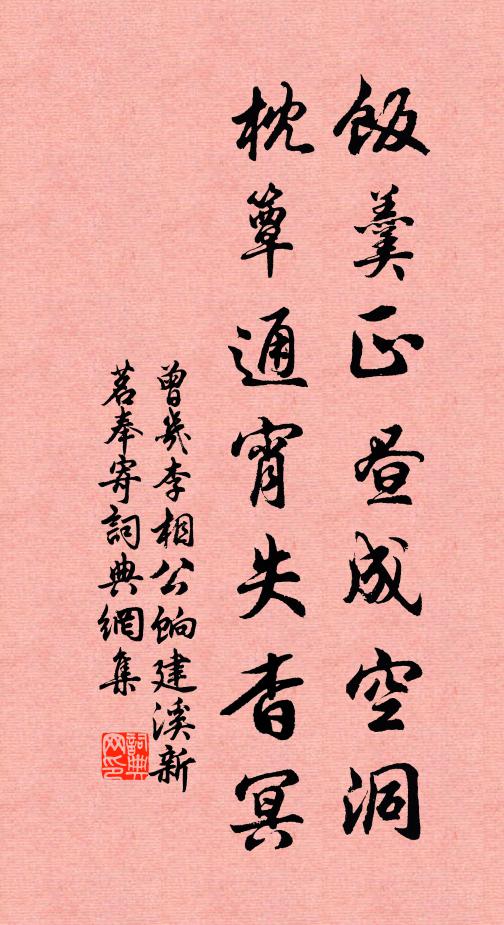 曾几饭羹正昼成空洞，枕簟通宵失杳冥书法作品欣赏