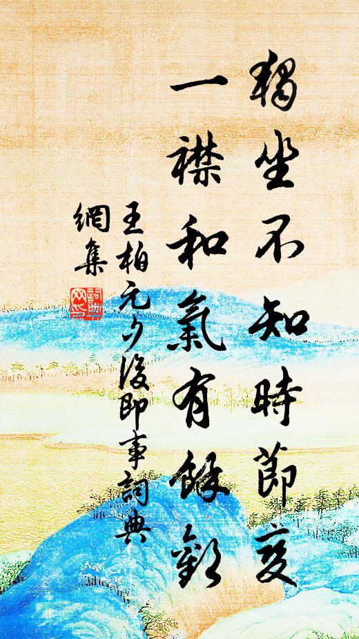 王柏独坐不知时节变，一襟和气有余欢书法作品欣赏